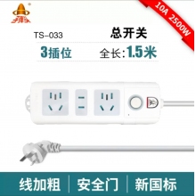 子彈頭TS-033插座1.5米